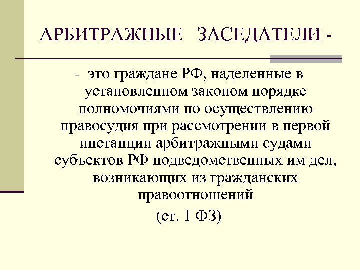 АРБИТРАЖНЫЕ ЗАСЕДАТЕЛИ - это граждане РФ, наделенные в установленном законом порядке полномочиями по осуществлению