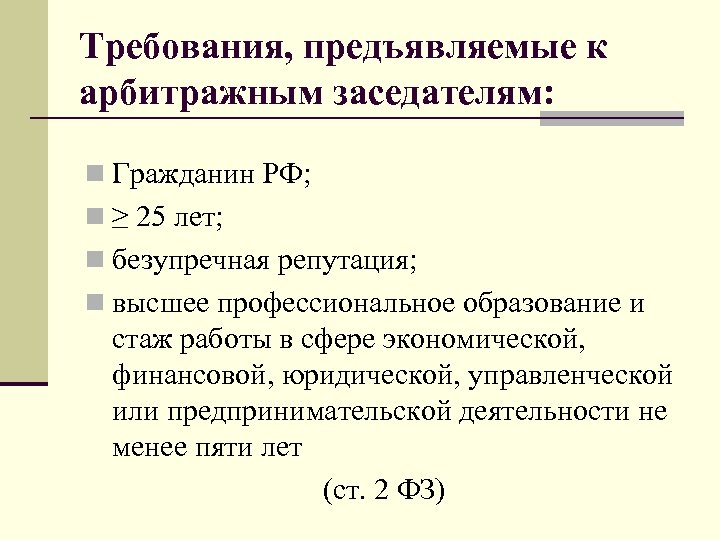 Требования, предъявляемые к арбитражным заседателям: n Гражданин РФ; n ≥ 25 лет; n безупречная