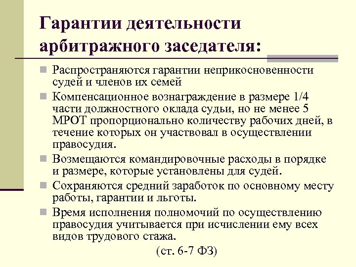 Гарантии деятельности арбитражного заседателя: n Распространяются гарантии неприкосновенности n n судей и членов их