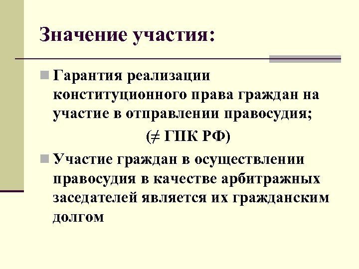 Значение участия: n Гарантия реализации конституционного права граждан на участие в отправлении правосудия; (≠