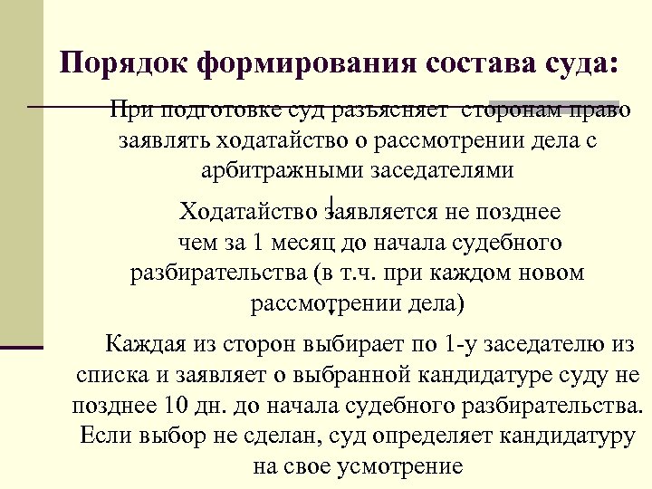 Порядок формирования состава суда: При подготовке суд разъясняет сторонам право заявлять ходатайство о рассмотрении