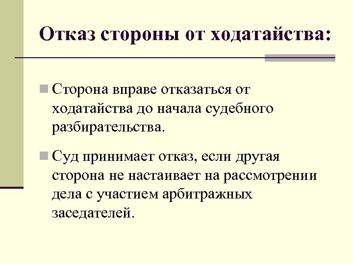 Отказ стороны от ходатайства: n Сторона вправе отказаться от ходатайства до начала судебного разбирательства.