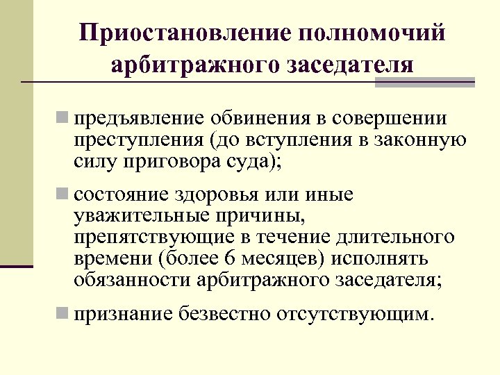 Приостановление полномочий арбитражного заседателя n предъявление обвинения в совершении преступления (до вступления в законную