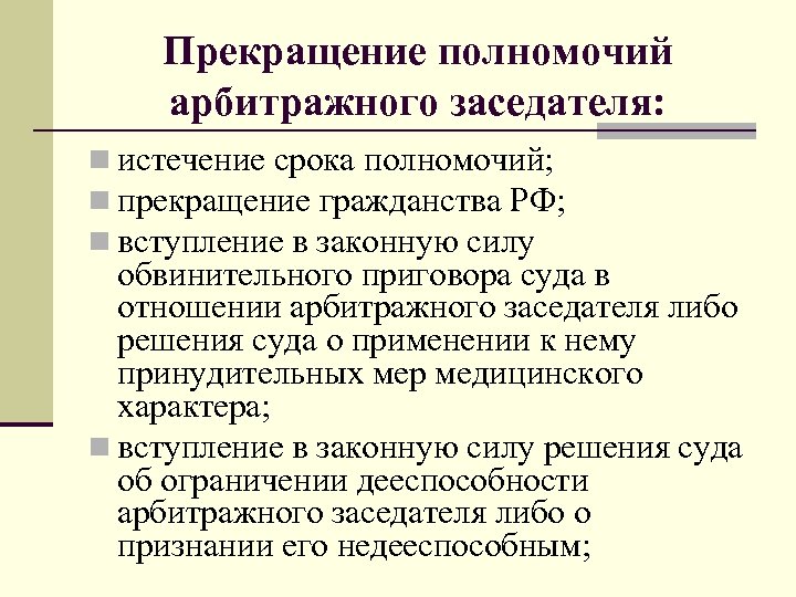 Прекращение полномочий арбитражного заседателя: n истечение срока полномочий; n прекращение гражданства РФ; n вступление