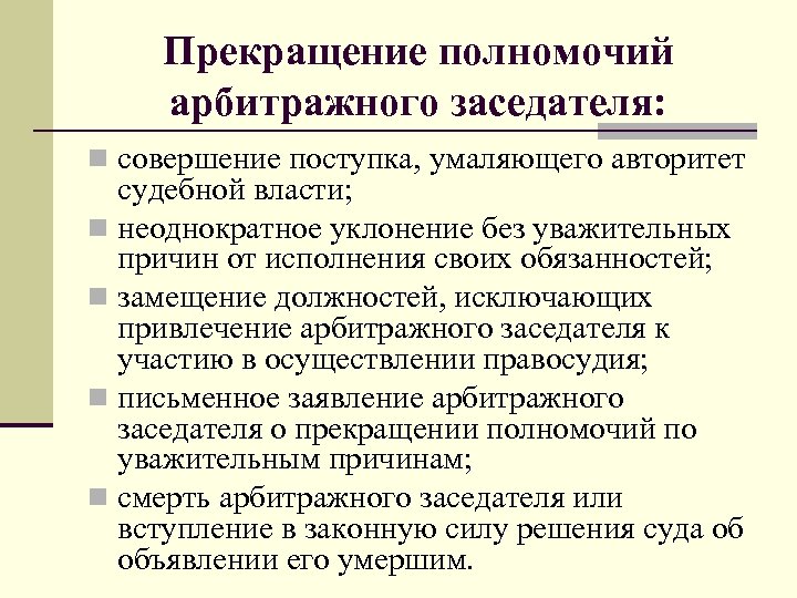 Прекращение полномочий арбитражного заседателя: n совершение поступка, умаляющего авторитет судебной власти; n неоднократное уклонение