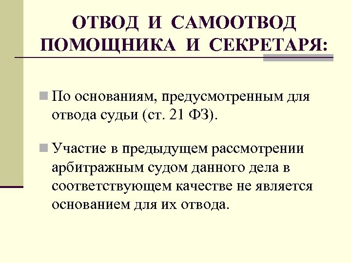 ОТВОД И САМООТВОД ПОМОЩНИКА И СЕКРЕТАРЯ: n По основаниям, предусмотренным для отвода судьи (ст.