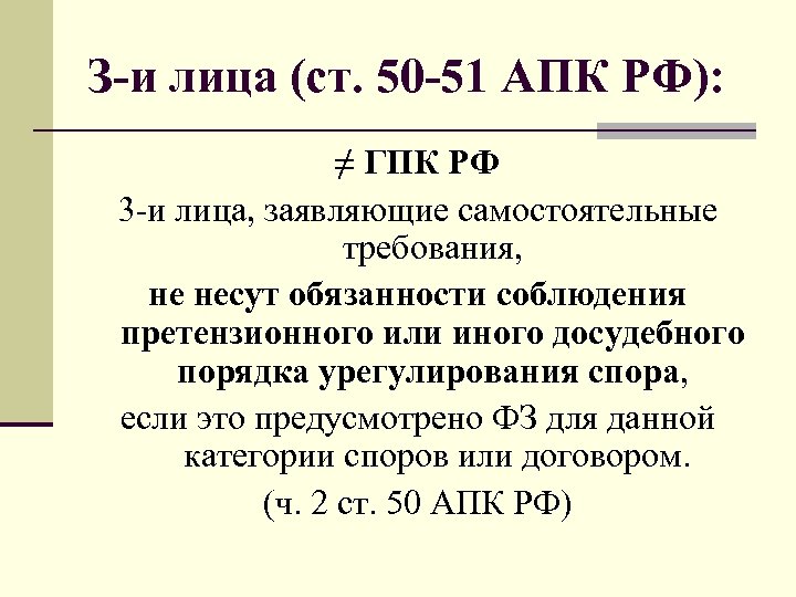 З-и лица (ст. 50 -51 АПК РФ): ≠ ГПК РФ 3 -и лица, заявляющие