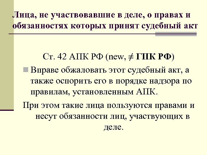 Лица, не участвовавшие в деле, о правах и обязанностях которых принят судебный акт Ст.