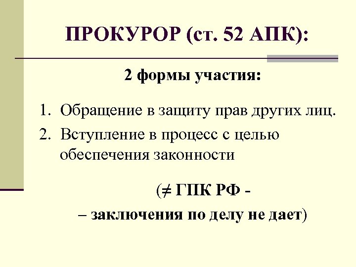 ПРОКУРОР (ст. 52 АПК): 2 формы участия: 1. Обращение в защиту прав других лиц.