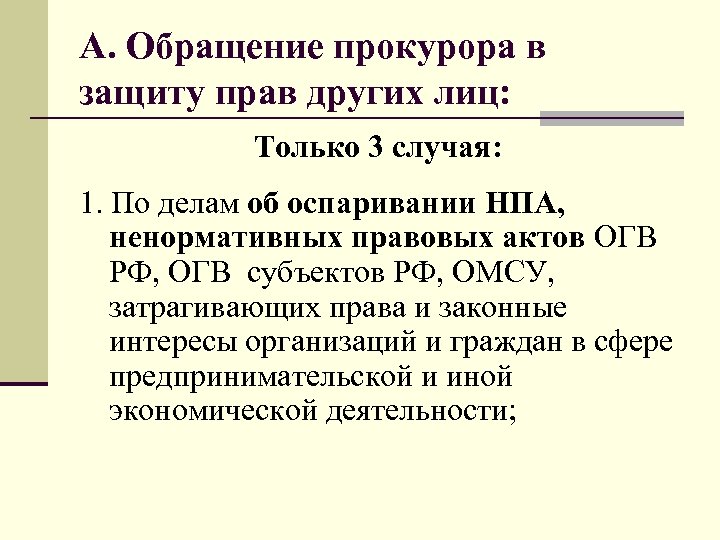 А. Обращение прокурора в защиту прав других лиц: Только 3 случая: 1. По делам