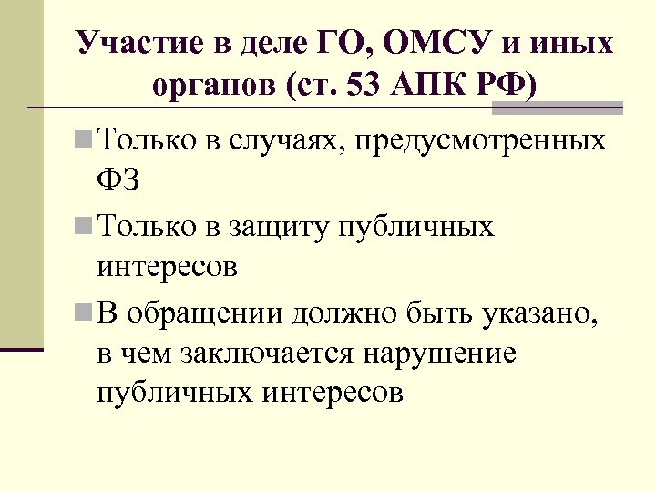 Участие в деле ГО, ОМСУ и иных органов (ст. 53 АПК РФ) n Только