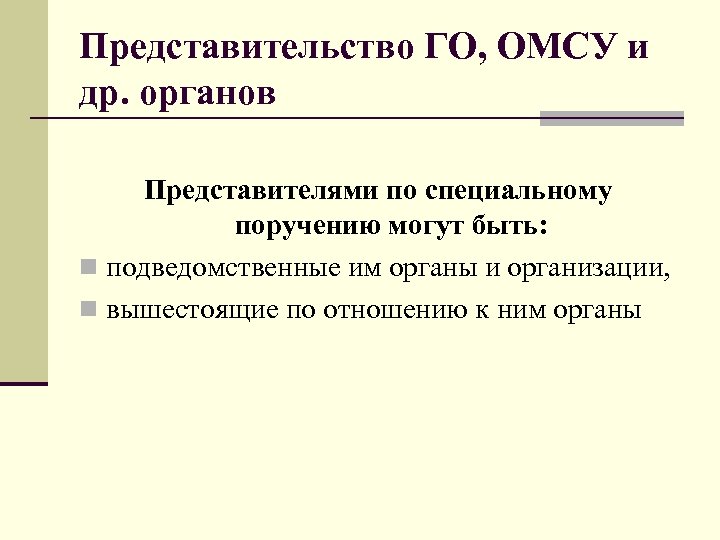 Представительство ГО, ОМСУ и др. органов Представителями по специальному поручению могут быть: n подведомственные