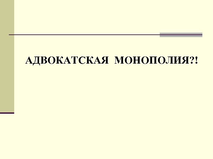 АДВОКАТСКАЯ МОНОПОЛИЯ? ! 