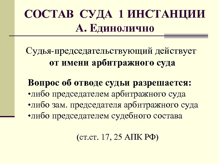 СОСТАВ СУДА 1 ИНСТАНЦИИ А. Единолично Судья-председательствующий действует от имени арбитражного суда. Вопрос об