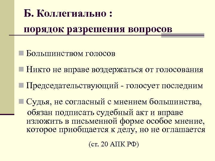 Б. Коллегиально : порядок разрешения вопросов n Большинством голосов n Никто не вправе воздержаться