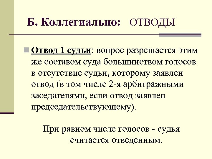 Б. Коллегиально: ОТВОДЫ n Отвод 1 судьи: вопрос разрешается этим же составом суда большинством