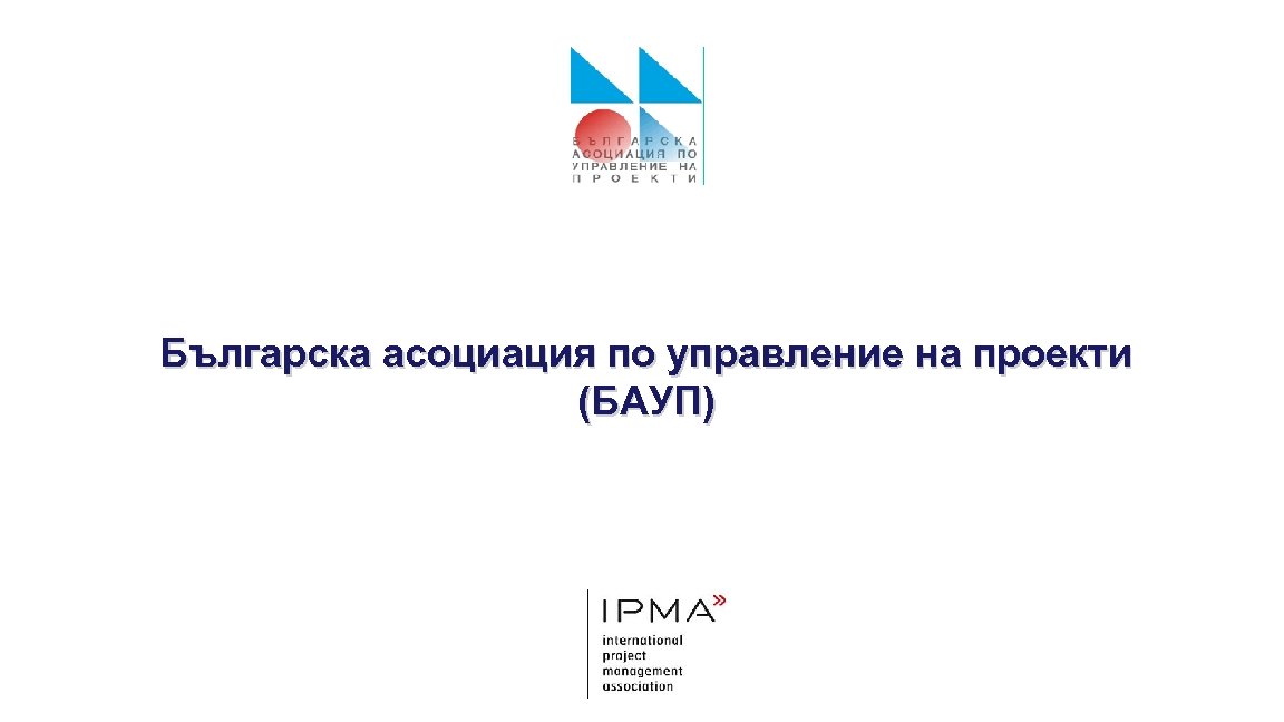 Българска асоциация по управление на проекти (БАУП) WWW. INNODATA-ISOGEN. COM 