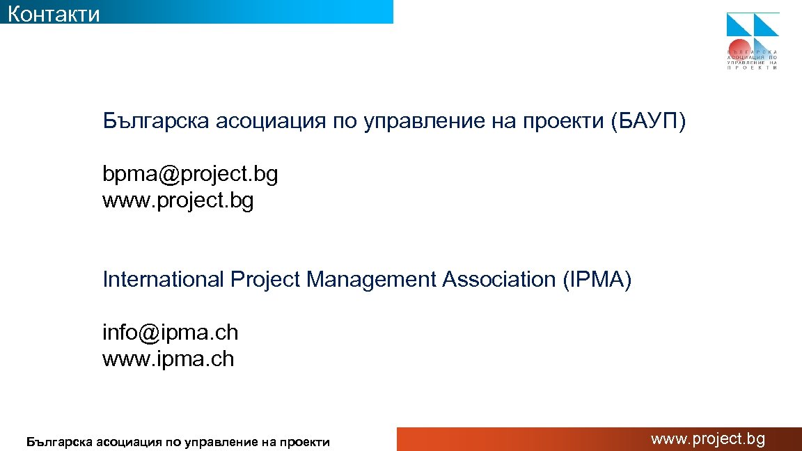 Контакти Българска асоциация по управление на проекти (БАУП) bpma@project. bg www. project. bg International
