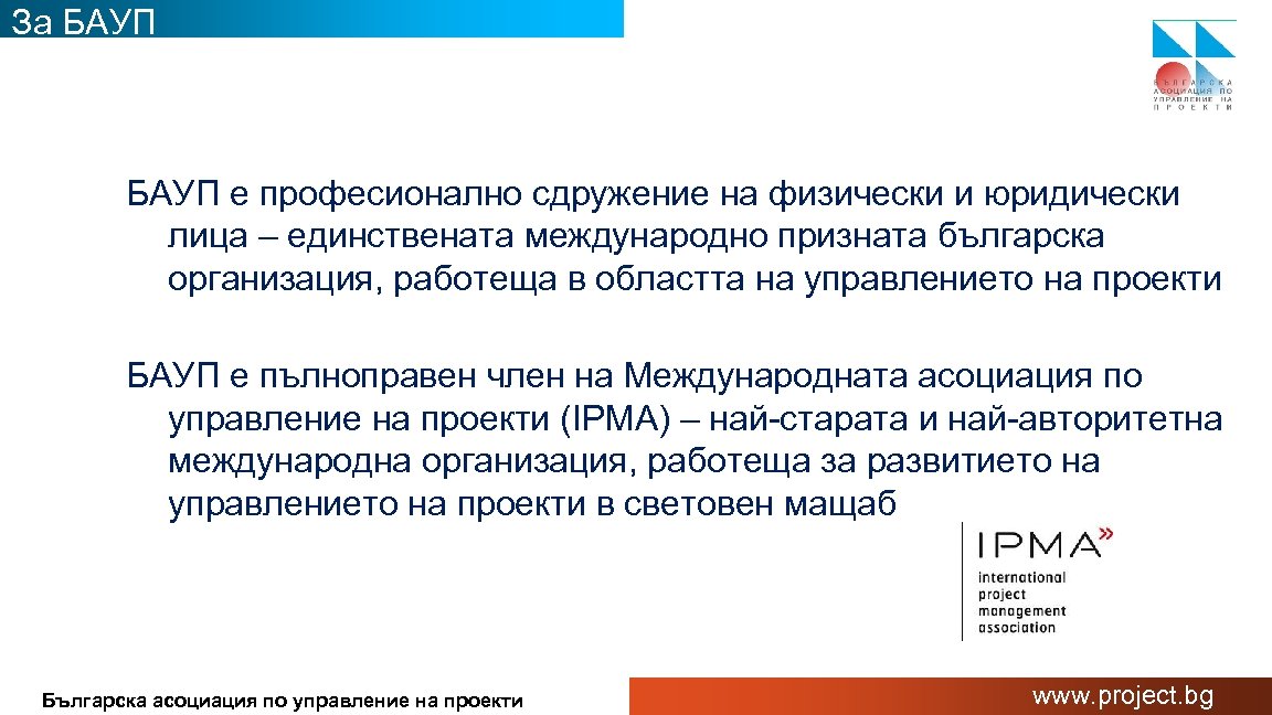 За БАУП е професионално сдружение на физически и юридически лица – единствената международно призната