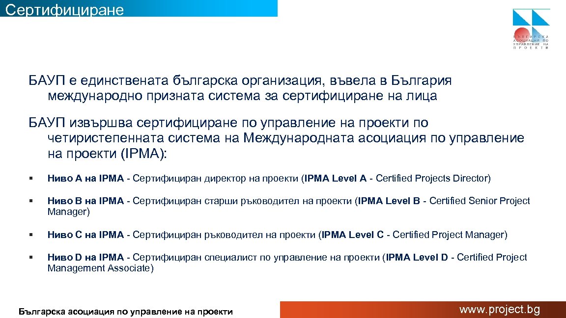 Сертифициране БАУП е единствената българска организация, въвела в България международно призната система за сертифициране