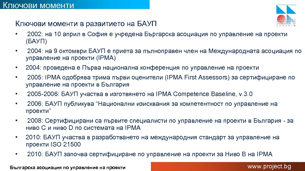 Ключови моменти в развитието на БАУП • 2002: на 10 април в София е