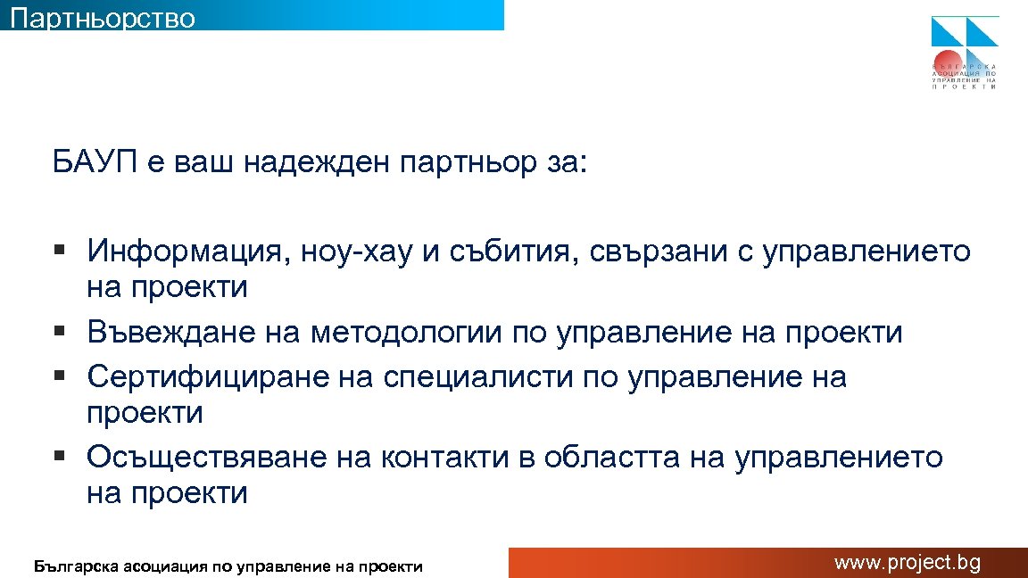 Партньорство БАУП е ваш надежден партньор за: § Информация, ноу-хау и събития, свързани с