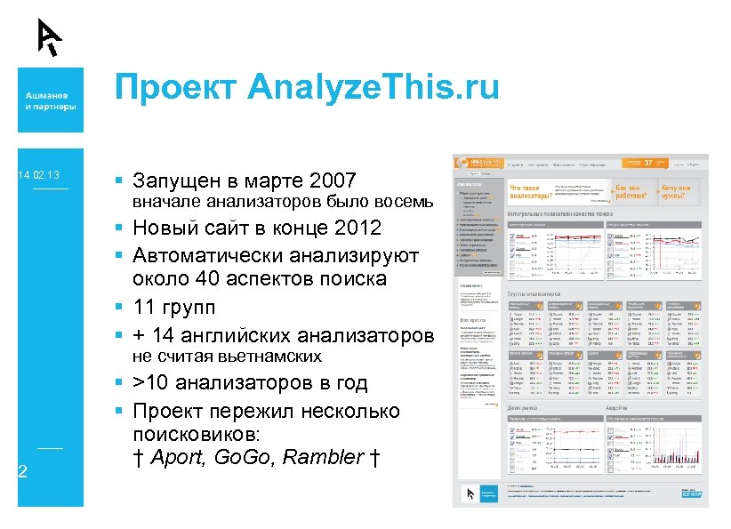 Проект Analyze. This. ru 14. 02. 13 § Запущен в марте 2007 вначале анализаторов