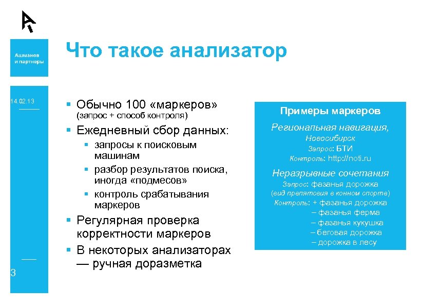 Что такое анализатор 14. 02. 13 § Обычно 100 «маркеров» (запрос + способ контроля)