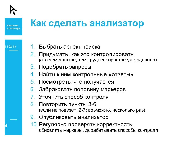 Как сделать анализатор 14. 02. 13 1. Выбрать аспект поиска 2. Придумать, как это