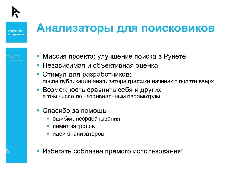 Анализаторы для поисковиков 14. 02. 13 § Миссия проекта: улучшение поиска в Рунете §