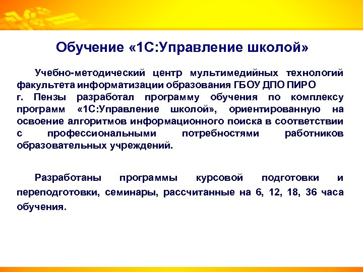 Обучение « 1 С: Управление школой» Учебно-методический центр мультимедийных технологий факультета информатизации образования ГБОУ