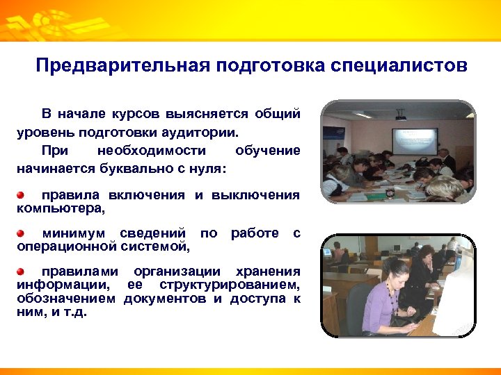 Предварительная подготовка специалистов В начале курсов выясняется общий уровень подготовки аудитории. При необходимости обучение