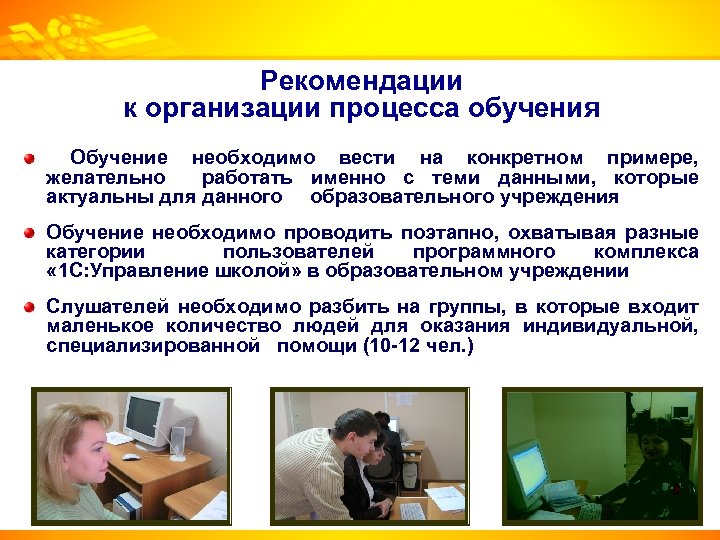 Рекомендации к организации процесса обучения Обучение необходимо вести на конкретном примере, желательно работать именно