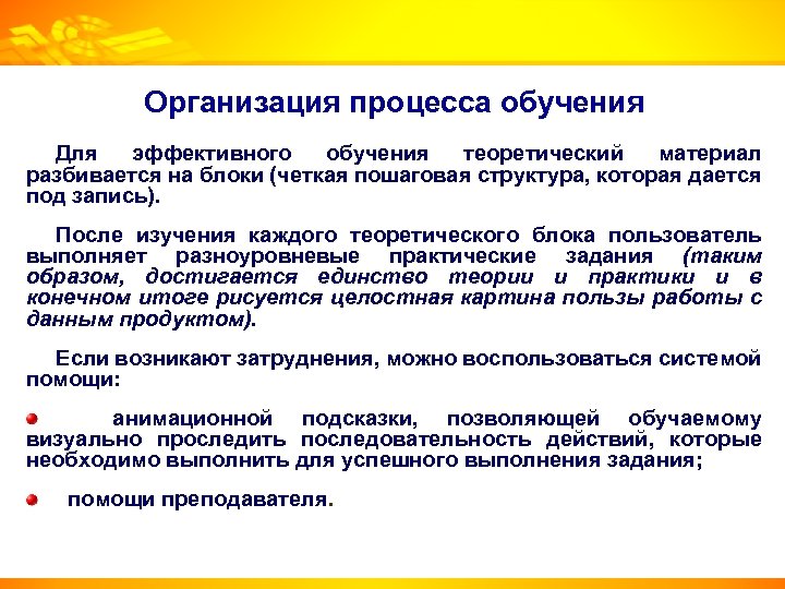 Организация процесса обучения Для эффективного обучения теоретический материал разбивается на блоки (четкая пошаговая структура,
