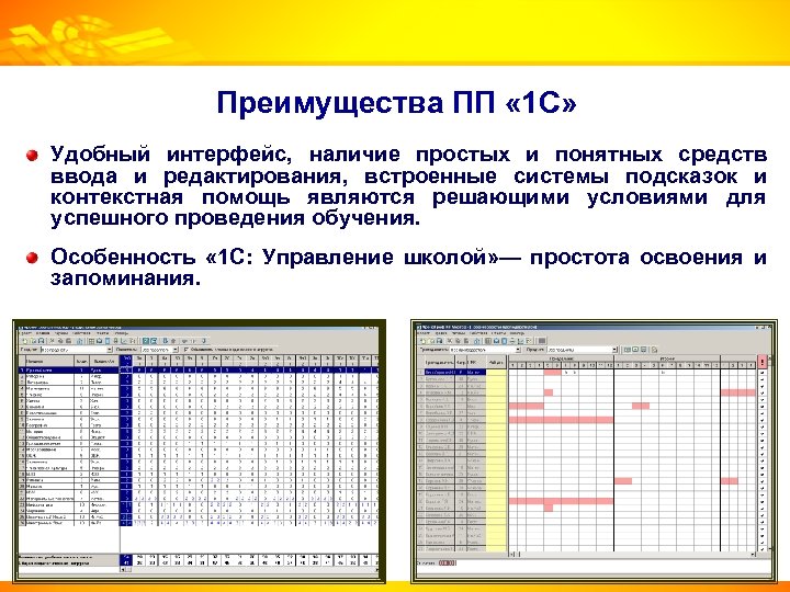 Преимущества ПП « 1 С» Удобный интерфейс, наличие простых и понятных средств ввода и