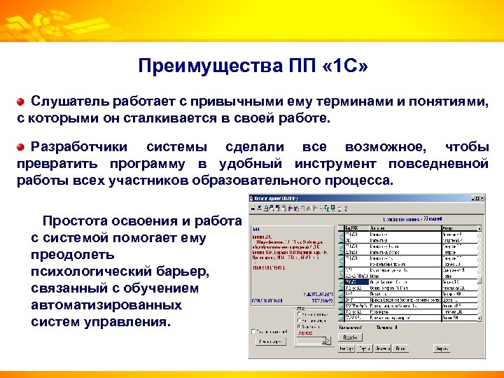 Преимущества ПП « 1 С» Слушатель работает с привычными ему терминами и понятиями, с