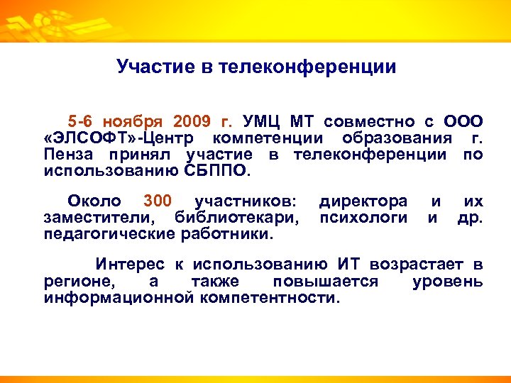 Участие в телеконференции 5 -6 ноября 2009 г. УМЦ МТ совместно с ООО «ЭЛСОФТ»
