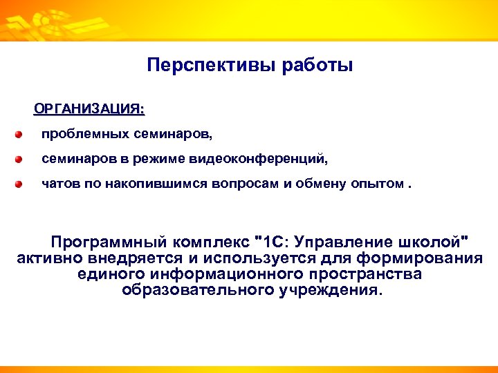 Перспективы работы ОРГАНИЗАЦИЯ: проблемных семинаров, семинаров в режиме видеоконференций, чатов по накопившимся вопросам и
