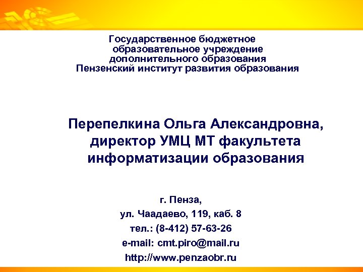 Государственное бюджетное образовательное учреждение дополнительного образования Пензенский институт развития образования Перепелкина Ольга Александровна, директор