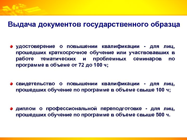 Выдача документов государственного образца удостоверение о повышении квалификации - для лиц, прошедших краткосрочное обучение