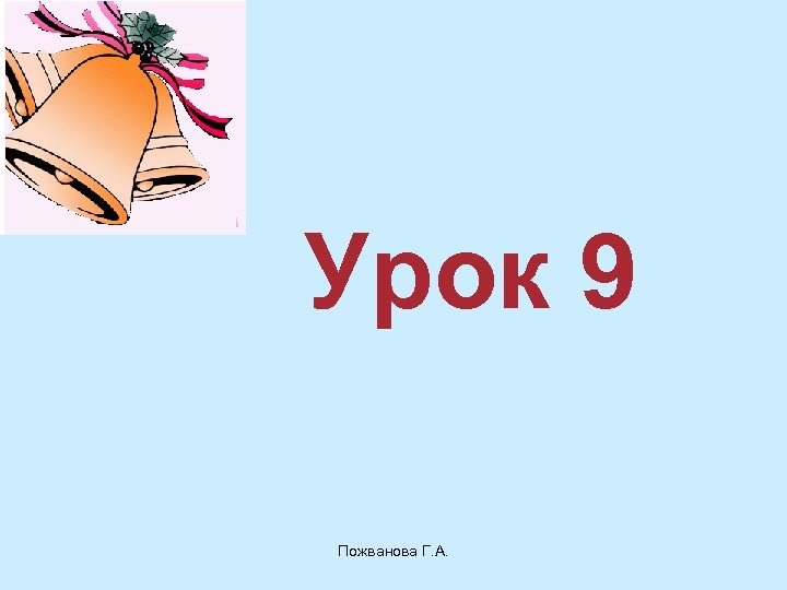 Урок 9 Пожванова Г. А. 