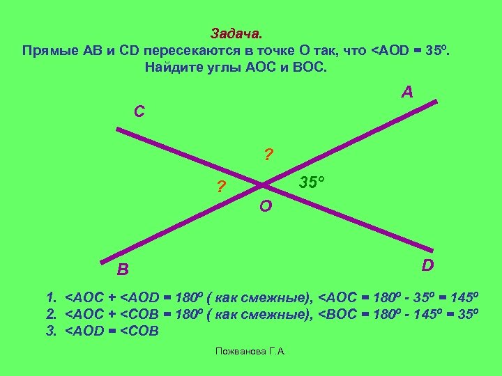 Задача. Прямые АВ и СD пересекаются в точке О так, что <АОD = 35º.