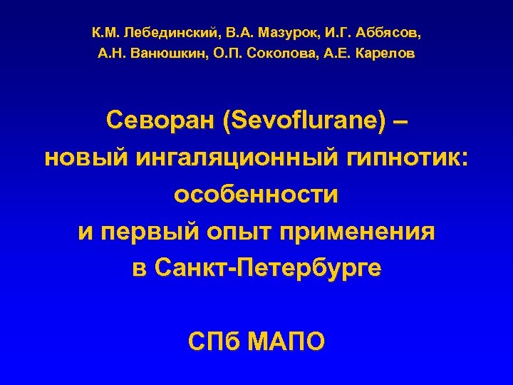 К. М. Лебединский, В. А. Мазурок, И. Г. Аббясов, А. Н. Ванюшкин, О. П.