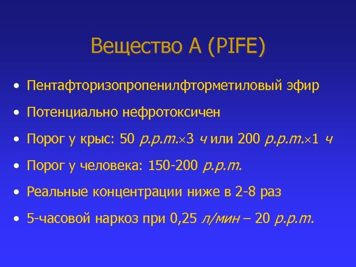 Вещество А (PIFE) • Пентафторизопропенилфторметиловый эфир • Потенциально нефротоксичен • Порог у крыс: 50