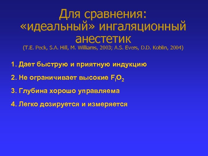 Для сравнения: «идеальный» ингаляционный анестетик (T. E. Peck, S. A. Hill, M. Williams, 2003;