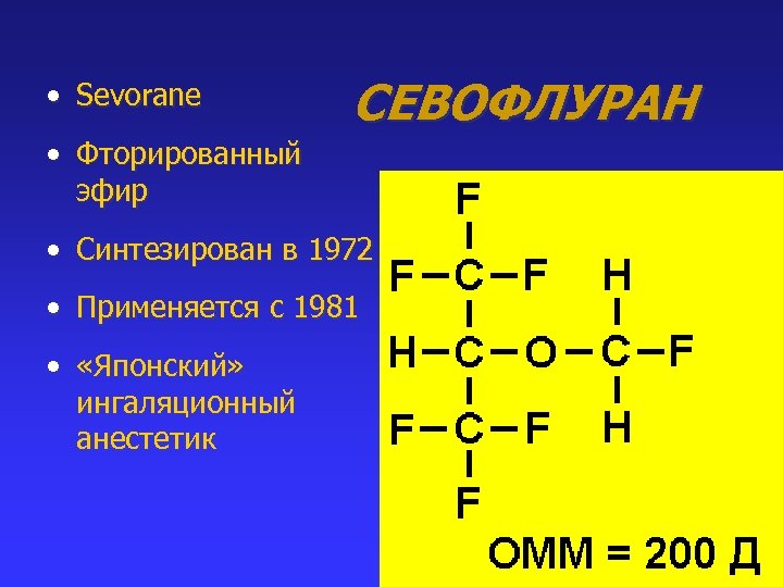  • Sevorane СЕВОФЛУРАН • Фторированный эфир • Синтезирован в 1972 • Применяется с