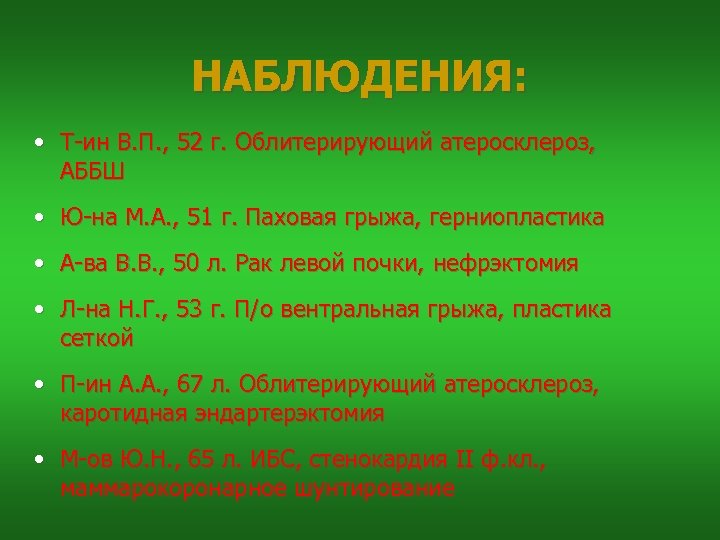 НАБЛЮДЕНИЯ: • Т-ин В. П. , 52 г. Облитерирующий атеросклероз, АББШ • Ю-на М.