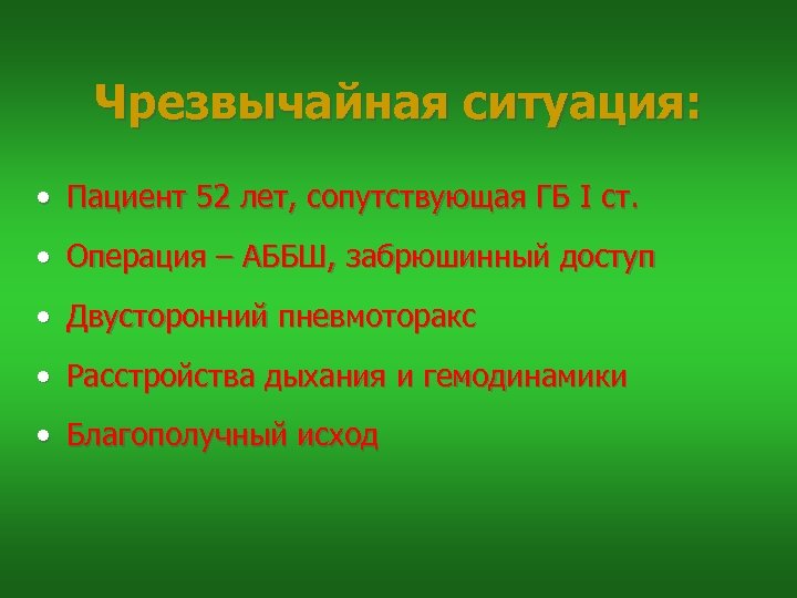 Чрезвычайная ситуация: • Пациент 52 лет, сопутствующая ГБ I ст. • Операция – АББШ,