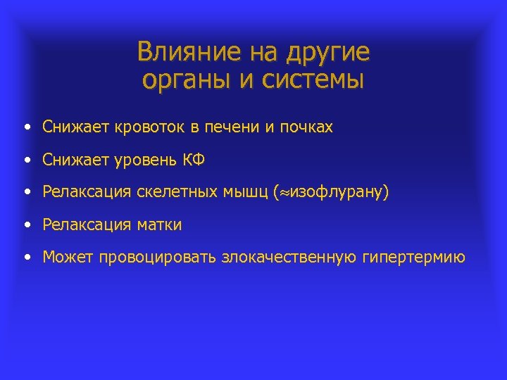 Влияние на другие органы и системы • Снижает кровоток в печени и почках •