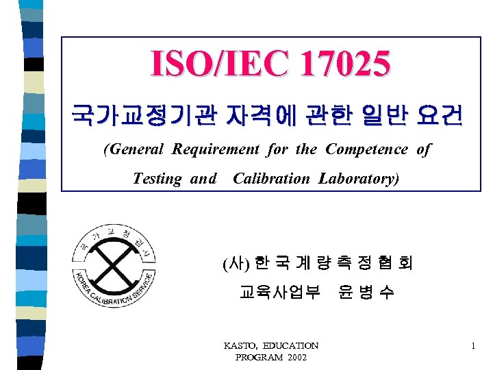 ISO/IEC 17025 국가교정기관 자격에 관한 일반 요건 (General Requirement for the Competence of Testing